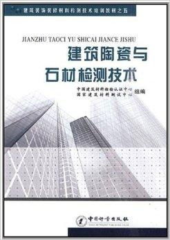 建筑裝飾裝修材料檢測技術培訓教材——建筑陶與裝飾材料篇