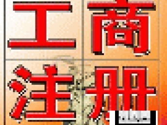 廣州公司注冊及代理記賬全程免費(fèi)代辦服務(wù)詳解